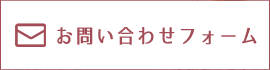 お問い合わせフォーム