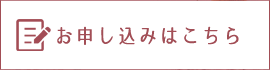 お申込はこちら