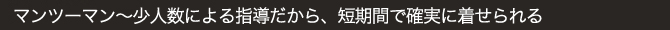 マンツーマン～少人数による指導だから、短期間で確実に着せられる