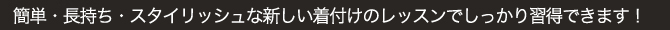 簡単・長持ち・スタイリッシュな新しい着付けのレッスンでしっかり習得できます！