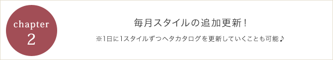 毎月スタイルの追加更新！※1日に1スタイルずつヘタカタログを更新していくことも可能♪ 