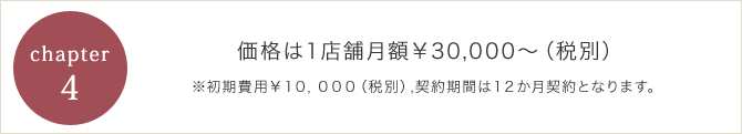 価格は１店舗月額￥30,000～（税別）※初期費用￥１０，０００（税別）,契約期間は１２か月契約となります。 