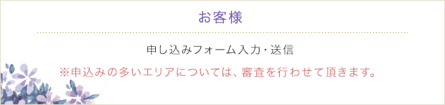 お客様　申し込みフォーム入力・送信 ※申込みの多いエリアについては、審査を行わせて頂きます。