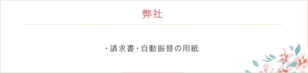 弊社　・請求書・自動振替用紙