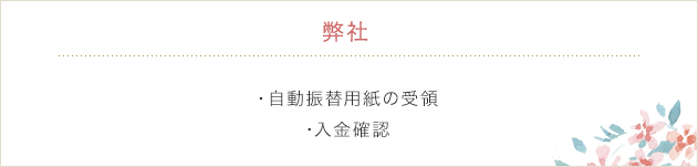 ・自動振替用紙の受領・入金確認