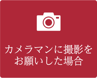 カメラマンに撮影をお願いした場合