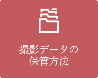 撮影データの保管方法