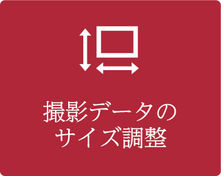 撮影データのサイズ調整